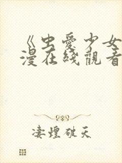 《虫爱少女》动漫在线观看封面