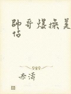 帅哥爆操美女网站封面