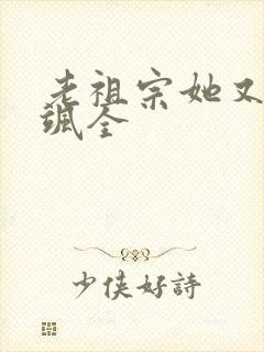 老祖宗她又美又飒全