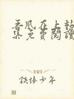 吾凰在上动漫全集免费阅读下拉式封面