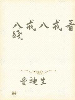 八戒八戒看片在线