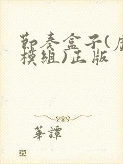 节奏盒子(虚空模组)正版