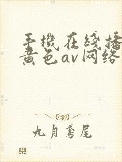 手机在线播放的黄色av网络封面