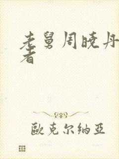 老舅周晓丹饰演者