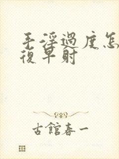 手淫过度怎么恢复早射封面