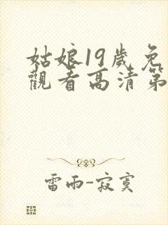 姑娘19岁免费观看高清第1集封面