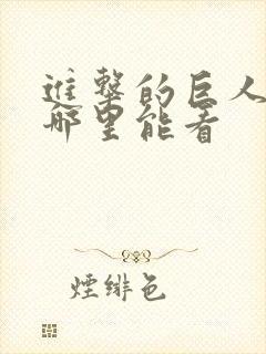 进击的巨人现在哪里能看