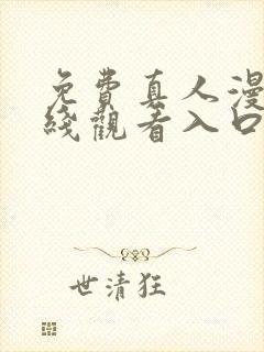 免费真人漫画在线观看入口