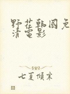 野花韩国免费高清电影