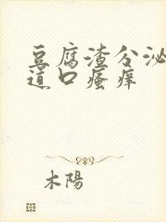 豆腐渣分泌物阴道口瘙痒