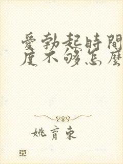 爱勃起时间短硬度不够怎么办