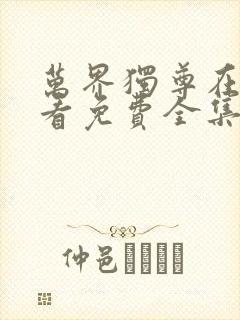 万界独尊在线观看免费全集