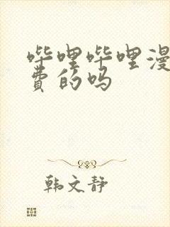 哔哩哔哩漫画收费的吗封面