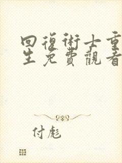 回复术士重启人生免费观看第一季