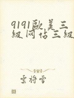 9191欧美三级网站三级网站