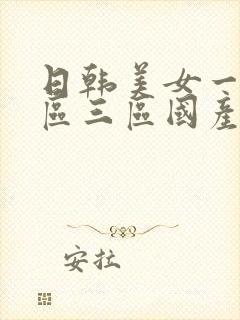 日韩美女一区二区三区国产