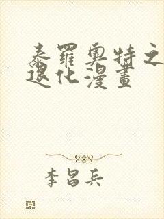 泰罗奥特之母超退化漫画