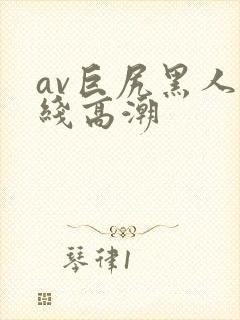 av巨尻黑人在线高潮