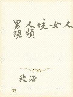 男人咬女人胸的视频封面