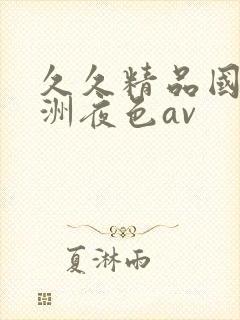 久久精品国产亚洲夜色av