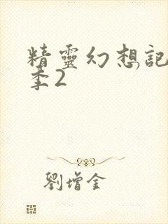 精灵幻想记第二季2