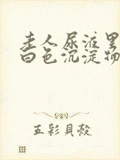 老人尿液里面有白色沉淀物怎么回事