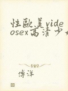性欧美videosex高清少妇
