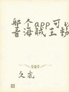 哪个app可以看海贼王动漫封面