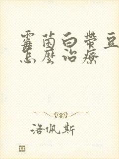 霉菌白带豆腐渣怎么治疗