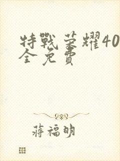 特战荣耀40集全免费