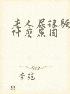 老人尿很骚臭是什么原因