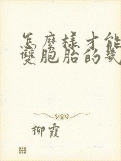 怎么样才能怀上双胞胎的几率变大