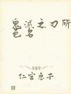 鬼灭之刃所有角色名封面