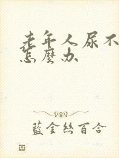 老年人尿不出来怎么办