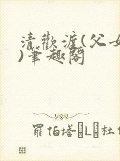 清欢渡(父女,)笔趣阁