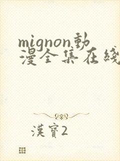 mignon动漫全集在线免费观看封面