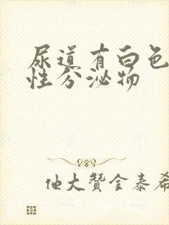 尿道有白色液体性分泌物