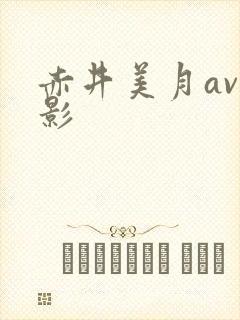 赤井美月av电影