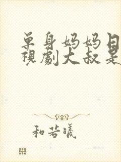 单身妈妈日本电视剧大叔是谁演的啊