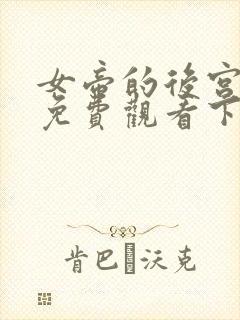 女帝的后宫漫画免费观看下拉式全部