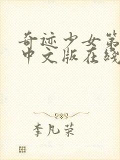 奇迹少女第四季中文版在线