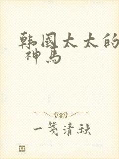 韩国太太的告白 神马