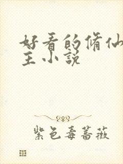 好看的修仙文女主小说