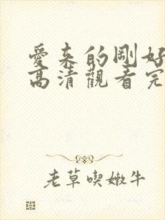 爱来的刚好免费高清观看完整版