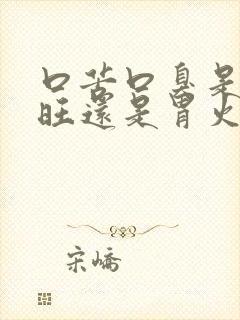 口苦口臭是肝火旺还是胃火旺封面