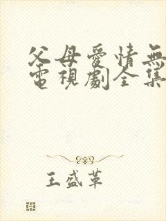 父母爱情无删版电视剧全集封面