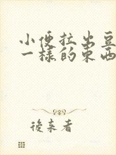 小便拉出豆腐渣一样的东西