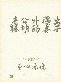 老公外遇出轨了聪明的妻子该怎么做