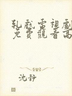 轧戏电视剧全集免费观看高清