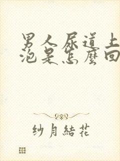 男人尿道上有水泡是怎么回事